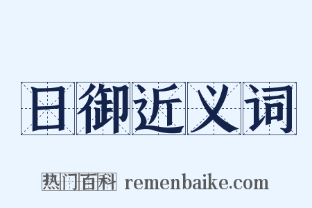 日御近义词是什么意思的图片